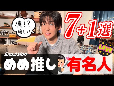 [Snow Man] 8 celebrities who are fans of Meguro Ren 🖤