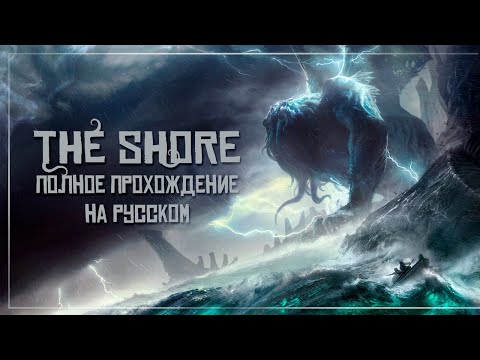 Видео: The Shore — Полное прохождение на русском языке