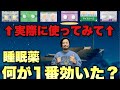 【体験談】7年飲んで効きめが良かった睡眠薬はどれ?