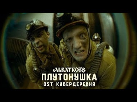 ALBATROSS - Плутонушка