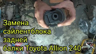 Замена сайлентблоков задней балки  Toyota Allion 240
