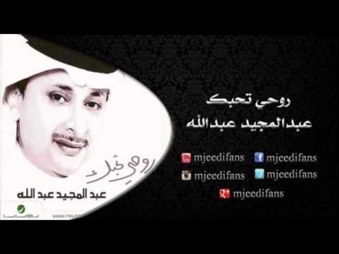 عبدالمجيد عبدالله  من اول افرح البوم روحي تحبك البومات