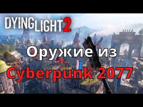 Секретное оружие из  Cyberpunk 2077 в Dying Light 2: Stay Human