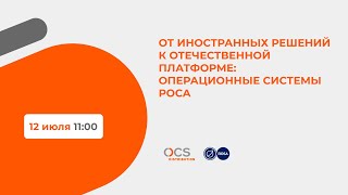 От иностранных решений к отечественной платформе: операционные системы РОСА