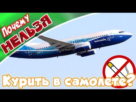 ➤Почему нельзя курить в самолете➤