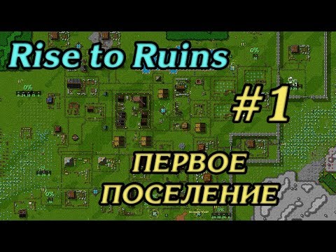 ПЕРВОЕ ПОСЕЛЕНИЕ #1 ПРОХОЖДЕНИЕ RISE TO RUINS