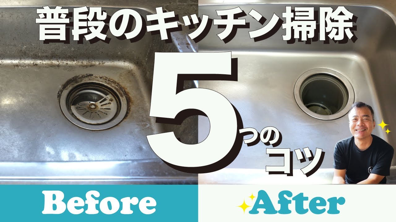 普段のキッチン清掃　５つコツ