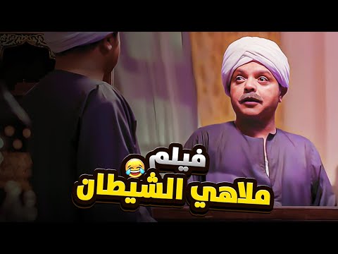 فيلم ملاهي الشيطان مع ملك الكوميديا محمد هنيدي ضحك السنين