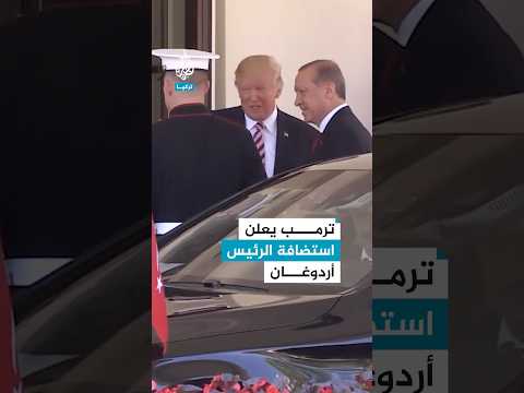 الرئيس الأمريكي ترمب يعلن استضافة أردوغان في البيت الأبيض الخميس المقبل ما القصة