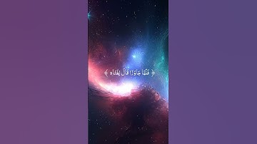 #اللهم_صل_وسلم_على_نبينا_محمد #تلاوة_خاشعة #القرآن_الكريم #quran #اكسبلور_explore #reelsvideo