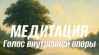 картинка: Голос внутренней опоры | Найди силу внутри себя