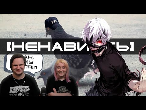 Видео: [Ненавиcть!!1] Tokyo Ghoul / Токийский гуль | РЕАКЦИЯ НА @SayNyaorDieSNOD |