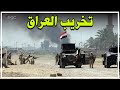 إعلان حرب بين واشنطن وبغداد والعراق يفضح دور مرتزقة الجولاني في تخريب الدولة قناة مصر 