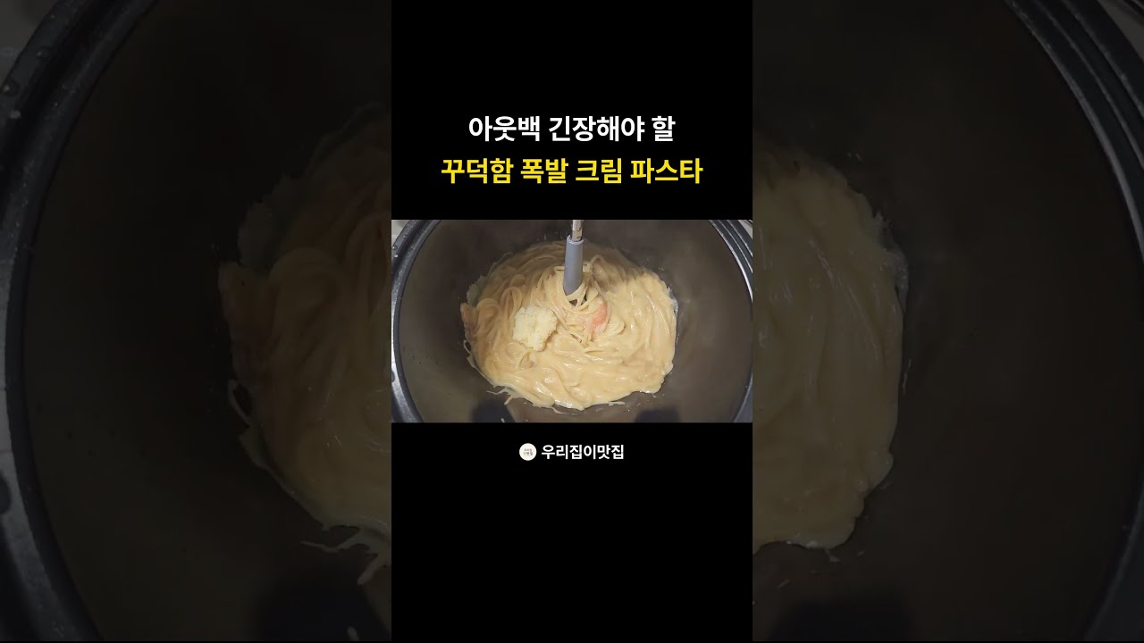 아웃백 긴장해야 할 명란 크림 파스타 레시피 레시피 숏폼 썸네일