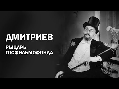 Дмитриев. Рыцарь Госфильмофонда