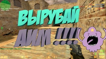 ❃ l CS 1 6 l AIM CFG BY Sw33zY1337 2016 l PUBLIC l ❃