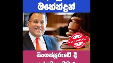 අර්ජුන් මහේන්‍ද්‍රන් සිංගප්පූරුවේ දී අත්අඩංගුවට පත්වුණා ද ?
