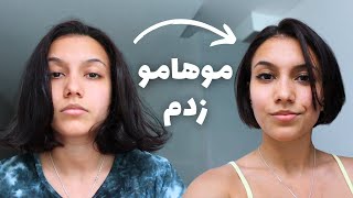 I cut my hair! دوباره کچل کردم