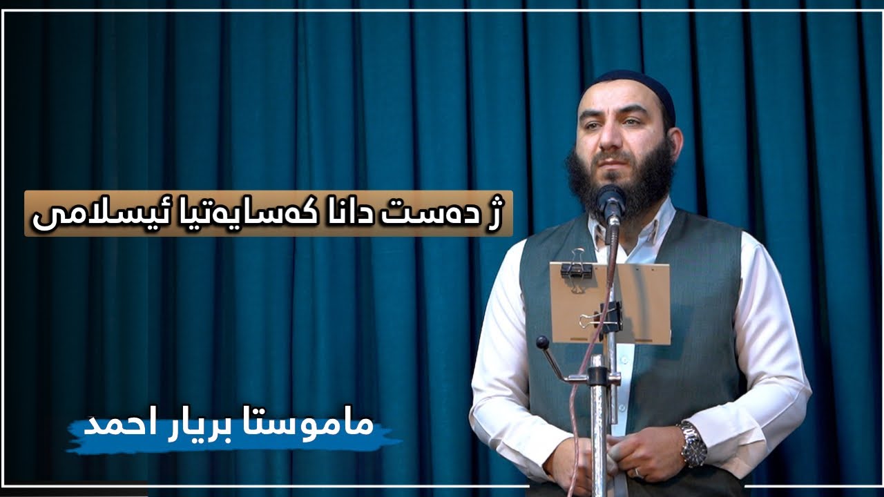 ژ دەست دانا کەسایەتیا ئیسلامی