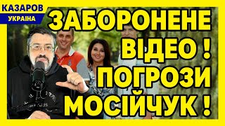 Заборонене відео! Мосійчук погрожує українцям. Квартал дніще. Лебіга і квартирки. Дунда/ Казаров