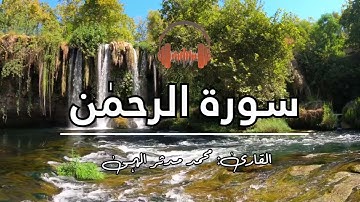 سورة الرحمن تلاوة لكل من أحزنت الدنيا قلبه | املأ قلبك طمأنينة وراحة | محمد مدثر الہی
