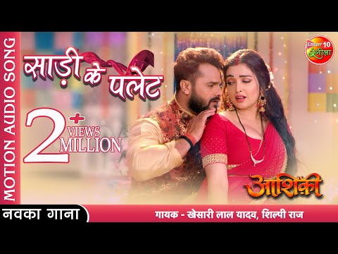 #Saree Ke Palet | #Khesari Lal Yadav #Amrapali Dubey | New Bhojpuri Romantic Song 2022 | #Aashiqui