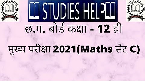 Cg board 12th exam 2021!! maths pepar set - C!! Cgbse class 12th maths peapar solution set C!!