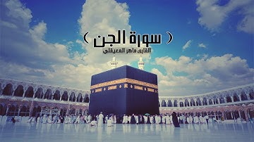 سورة الجن بصوت القارئ ماهر المعيقلي - Maher AlMuaiqly Surat AlJinn
