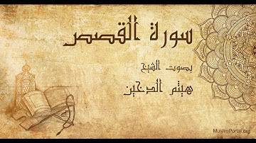 028 هيثم الدخين   سورة القصص   Haitham Al Dakhin  Surat Al Qasas