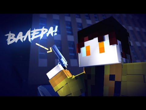 ВАЛЕРА НАСТАЛО ТВОЕ ВРЕМЯ!!! | Майнкрафт/Анимация\Мем