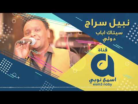نبيل سراج سيتاك اباب دولي اسمع نوبي