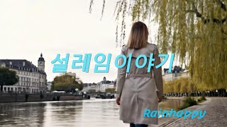 [Playlist]설레임 #indiepop #rock #비 #사랑 #쉬고싶을때 #운전할때 #kpop #기쁨