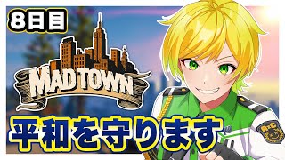 【MADTOWN】そろそろ新人警官を名乗れなくなってきた件。【ぷりっつ/AMPTAK/】【STPR Family】【8日目】