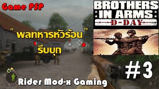 Brothers in Arms : D- Day EP:3 " พลทหารหัวร้อนรีบบุก"