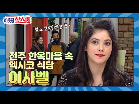 [이웃집찰스 레전드＃147] 한식의 고장 전주에 당당히 도전장을 내민 멕시코 식당! ㅣKBS 190219 방송