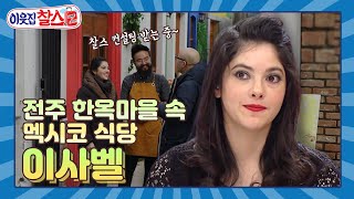 [이웃집찰스 레전드＃147] 한식의 고장 전주에 당당히 도전장을 내민 멕시코 식당! ㅣKBS 190219 방송