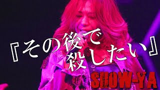 SHOW-YA - その後で殺したい ＠Live『HARD WAY TOUR 1991 in武道館 AGAIN』