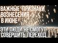 БУДЬТЕ ГОТОВЫ 1 ИЮНЯ❗Срочное Послание Воинам Света❗ Конец Прежнего Мира