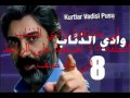 وادي الذئاب الجزء الثامن الحلقة 45 كامله مترجمهه 