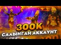 300К САЛЫНГАН МЕНИН АККАУНТЫМА ОБЗОР🔥ТЕГИН ДОНАТЕРСКИЙ АККАУНТ🤩