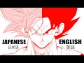 English Dub vs Japanese | Dragon Ball Super