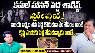 Imandi Ramarao Reveals Shocking Facts About Kamal Hassan | Imandi Rama Rao Interview | Socialpost TV