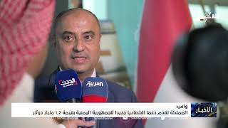واس : المملكة تقدم دعماً اقتصادياً جديداً للجمهورية اليمنية بقيمة 1.2 مليار دولار