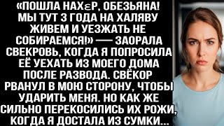видео: «Пошла нахεр! Мы 3 года на халяву живем!» — заорала свекровь когда я попросила уехать из моего дома. картинка: «Пошла нахεр! Мы 3 года на халяву живем!» — заорала свекровь когда я попросила уехать из моего дома.