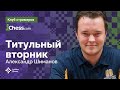 Титульный вторник!   📅 03.10.23 🎤 Александр Шиманов ♟️  Шахматы