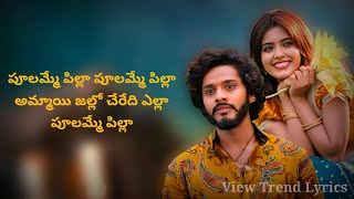 Poolamme Pilla | Lyrics Telugu | HanuMan | Prasanth |Teja Sajja | Amritha | View Trend Lyrics |