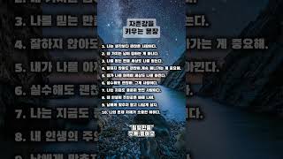 자존감을 키우는 문장 #공감글귀 #한줄명언 #인생조언