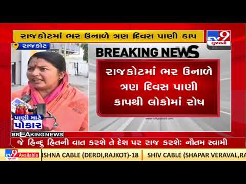 Major wards in Rajkot to face water supply cut ;upcoming three days |Gujarat |TV9GujaratiNews