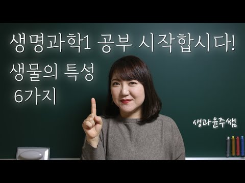 [생과쌤과 생명과학1]1.생명과학의 이해 / 01.생물의 특성