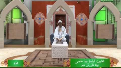 القارئ الراجل ولد عثمان سورة هود رواية قالون عن نافع